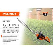 Кусторез электрический PT 7561 PATRIOT 250307561