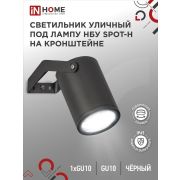 Светильник SPOT-HB IP65 230В под лампу GU10 НБУ уличный на кронштейне алюм. черн. IN HOME 4690612049113