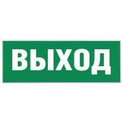 Этикетка самоклеящаяся «Выход» SSA-101 INFO-SSA-111 ЭРА Б0048480