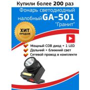 Фонарь аккумуляторный налобный Армия России Гранит GA-501 COB 3Вт + LED 3Вт ближний и дальний свет (картон. упак.) Эра Б0030185