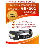 Фонарь GB-501 налобный «Блэкджек» 3Вт COB 3хААА 3 режима блист. ЭРА Б0027817