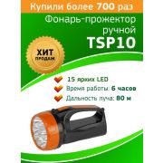 Фонарь-прожектор аккумуляторный TSP10 15LED 2 режима 4В 1.5А.ч ЗУ 220В (картон. упак.) Трофи Б0016537