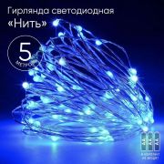 Гирлянда светодиодная «Нить» 5м 50LED син. свет АА ЭРА Б0047962